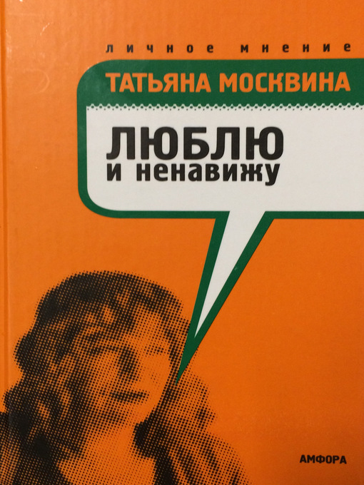 Title details for Люблю и ненавижу by Татьяна Москвина - Available